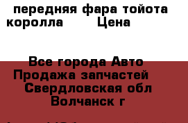 передняя фара тойота королла 180 › Цена ­ 13 000 - Все города Авто » Продажа запчастей   . Свердловская обл.,Волчанск г.